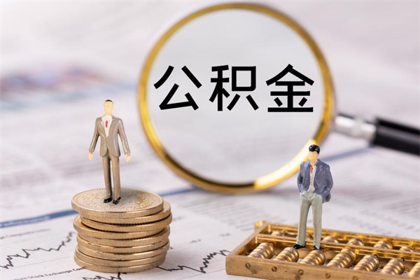 安徽离职公积金咋提（离职公积金提取怎么办理）