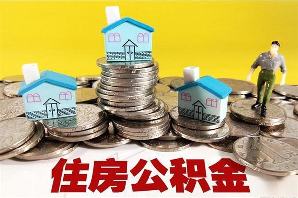 安徽辞职住房公积金提的费是多少（辞职公积金提取要多久）