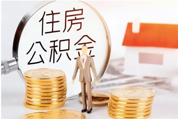 安徽在职员工可以领取公积金吗（在职可以领住房公积金吗）