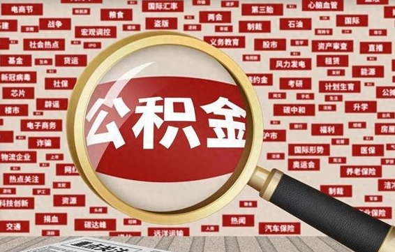 安徽离职公积金什么时候可以取（离职公积金多久可以取）