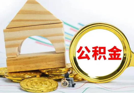 安徽公积金怎么才能全部取出来（住房公积金怎么全部取完）